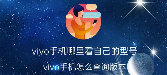 vivo手机哪里看自己的型号 vivo手机怎么查询版本？